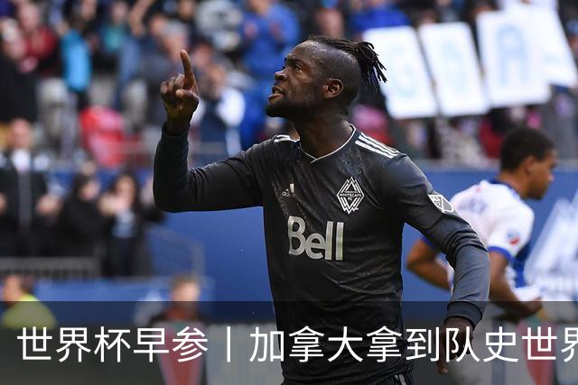 世界杯早参丨加拿大拿到队史世界杯首个积分 开幕式表演翻车大力神杯瘪了 加纳一球员涉嫌强奸被拒绝入境无缘首战